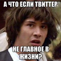 А что если твиттер не главное в жизни?