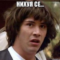 Нихуя се... 