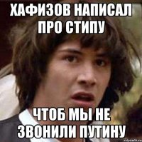 Хафизов написал про стипу Чтоб мы не звонили Путину