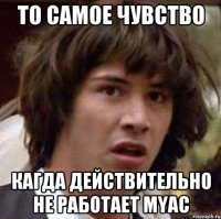 ТО САМОЕ ЧУВСТВО КАГДА ДЕЙСТВИТЕЛЬНО НЕ РАБОТАЕТ myAC