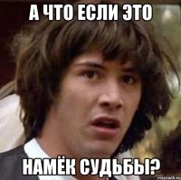 А что если это намёк судьбы?