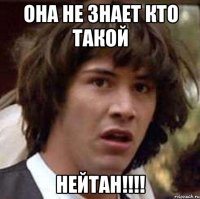 Она не знает кто такой Нейтан!!!!