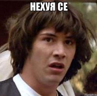 нехуя се 