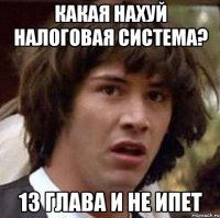 КАКАЯ НАХУЙ НАЛОГОВАЯ СИСТЕМА? 13 ГЛАВА И НЕ ИПЕТ