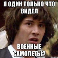 я один только что видел военные самолеты?