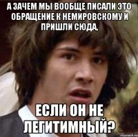 А зачем мы вообще писали это обращение к Немировскому и пришли сюда, если он не легитимный?