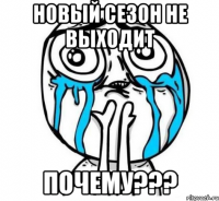 Новый сезон не выходит Почему???