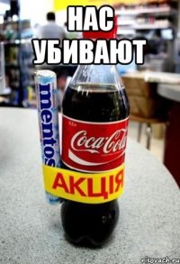 Нас убивают 