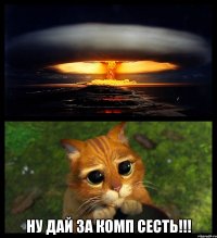  Ну дай за комп сесть!!!