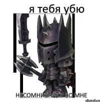 я тебя убю несомнивайся во мне