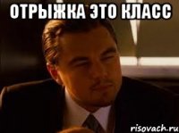 отрыжка это класс 