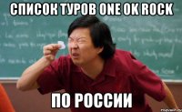 Список туров ONE OK ROCK по России