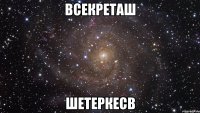 Всекреташ Шетеркесв