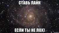 Ставь лайк если ты не лох)