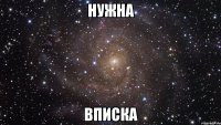 Нужна Вписка