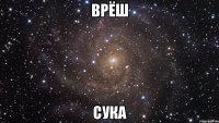 врёш СУКА