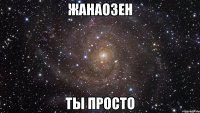 Жанаозен Ты Просто