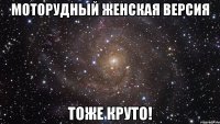 МотоРудный Женская версия Тоже круто!