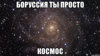 Боруссия ты просто Космос