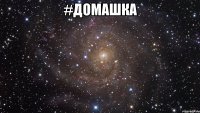 #Домашка 