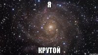 я крутой