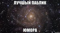 Лучшый паблик юмора