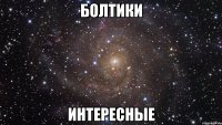 болтики интересные