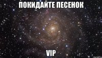 покидайте песенок VIP