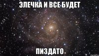 Элечка и все будет пиздато