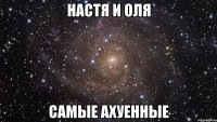 Настя и Оля Самые Ахуенные