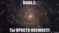 Вика.С. Ты просто космос!!!