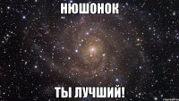 Нюшонок Ты лучший!