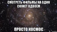 смотреть фильмы на один сюжет вдвоем просто космос