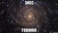 энес говнюк