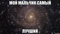 Мой мальчик самый лучший