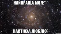 Найкраща моя:*** Настюха люблю*