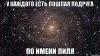 у каждого есть пошлая подруга по имени лиля