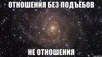 Отношения без подъёбов Не отношения