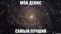 Мой Денис Самый Лучший