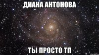 Диана Антонова Ты просто ТП