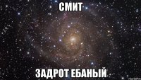 Смит Задрот ебаный