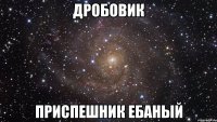 Дробовик Приспешник ебаный