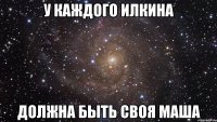 У каждого Илкина Должна быть своя Маша