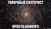 типичный скутерист просто конкурс