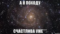 А я походу СЧАСТЛИВА УЖЕ***