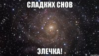 Сладких Снов Элечка!