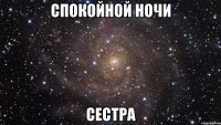 спокойной ночи сестра