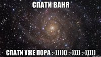 спати Ваня спати уже пора :-))))0 :-)))) :-)))))