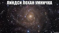 Линдси Лохан умничка 