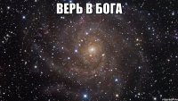 Верь в Бога 